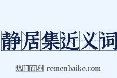 静居集近义词是什么意思的图片
